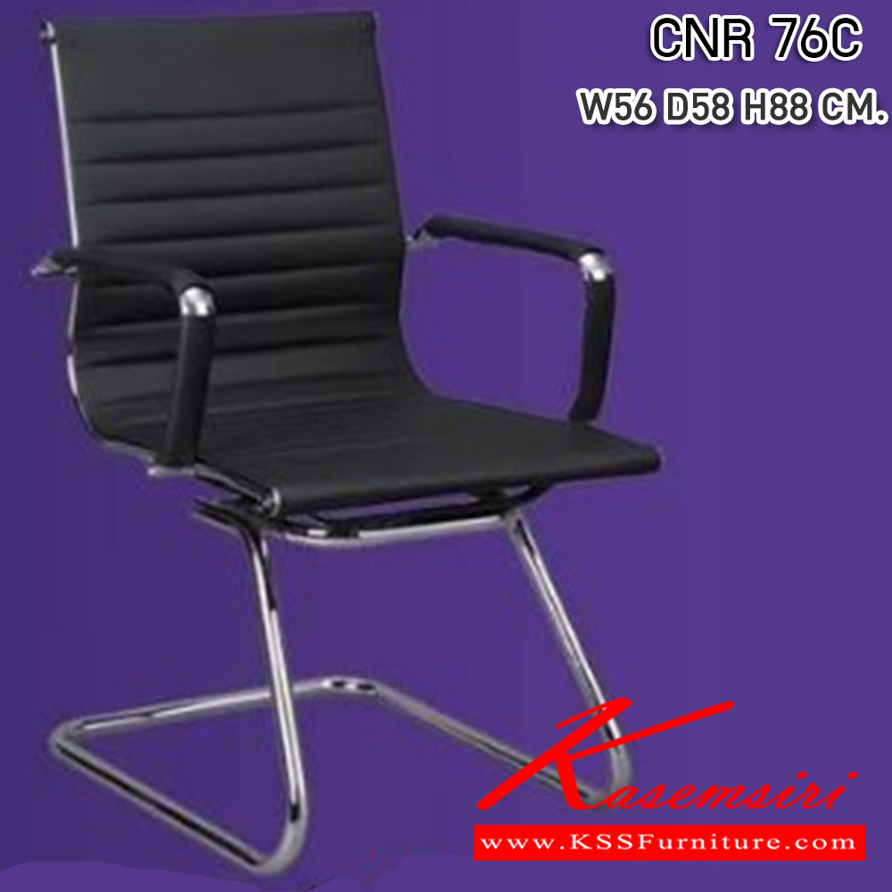 58040::CNR-76C::เก้าอี้สำนักงาน ขนาด560X580X880มม. สีดำ หนัง PU+PVC ขาCแป็ปกลมดัดขึ้นรูป เก้าอี้รับแขก CNR